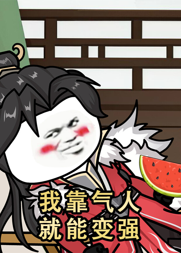 我靠气人就能变强