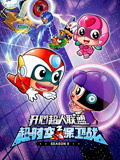开心超人联盟之超时空保卫战