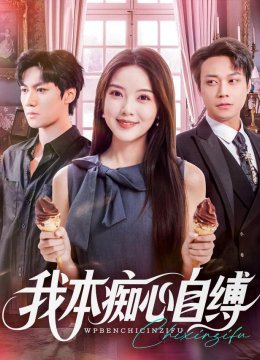 我本痴心自缚
