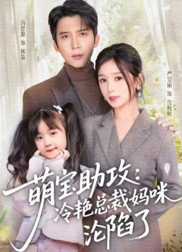 萌宝助攻：冷艳总裁妈咪沦陷了