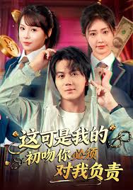 这可是我的初吻你必须对我负责