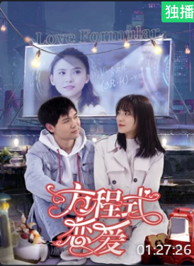 方程式恋爱