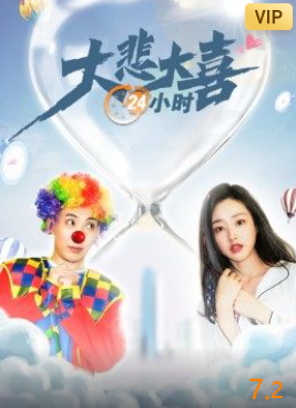 大悲大喜24小时