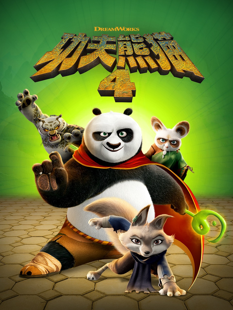 功夫熊猫4