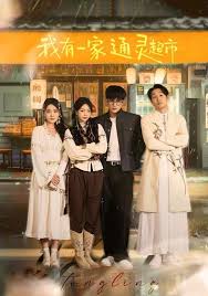 我有一家通灵超市