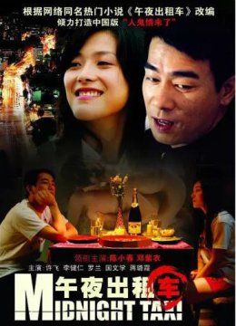 午夜出租车