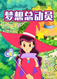 梦想总动员