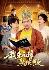 我朱元璋熟读明史