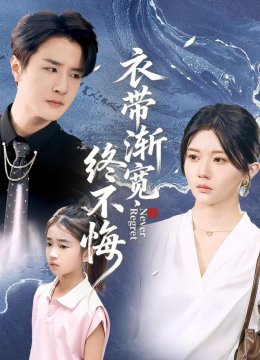 衣带渐宽终不悔