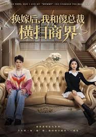 换嫁后，我和傻总裁横扫商界