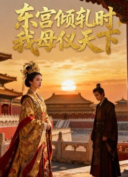 东宫倾轧时，我母仪天下