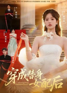 穿成替身女配后