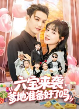 六宝来袭爹地准备好了吗