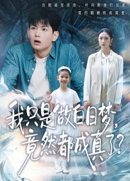 我只是做白日梦，竟然都成真了