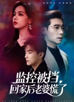 监控被挡，回家后老婆慌了