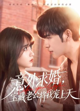 意外求婚，宝藏老公将我宠上天
