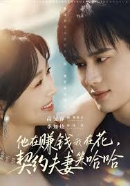 他在赚钱我在花，契约夫妻笑哈哈