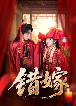 错嫁