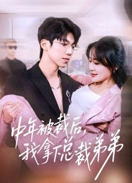 中年被裁后，我拿下总裁弟弟