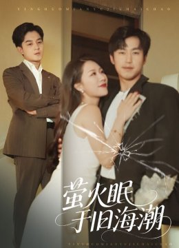 萤火眠于旧海潮