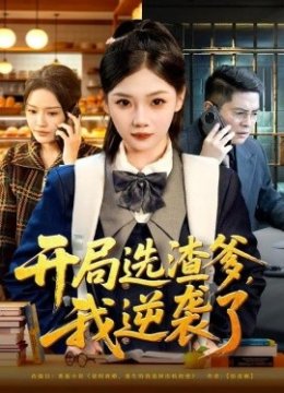 开局选渣爹，我逆袭了