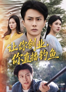 让你创业你直播钓鱼