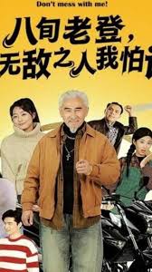 八旬老登，我无敌之人我怕谁