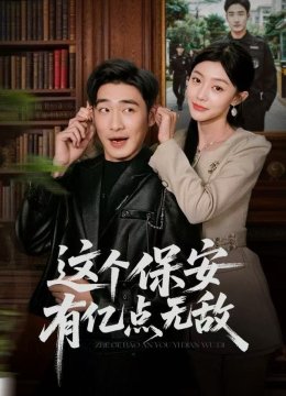 这个保安有亿点无敌