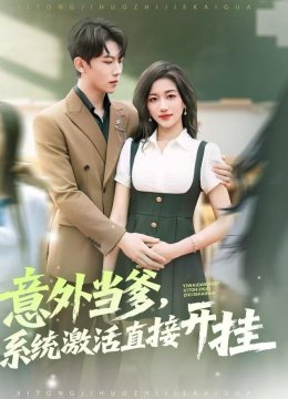 意外当爹，系统激活直接开挂