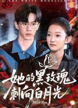 她的黑玫瑰刺向白月光