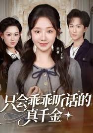 只会乖乖听话的真千金