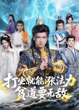 打坐就能涨法力贫道要无敌