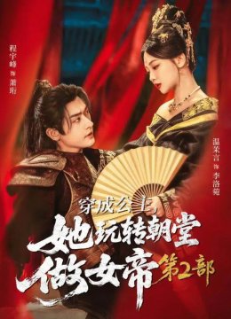 穿成公主，她玩转朝堂做女帝第二部