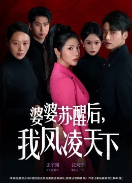 婆婆苏醒后，我凤凌天下