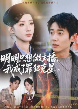 明明只想做主播，我成了罪犯克星
