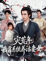 灾荒年，我靠系统养活妻女