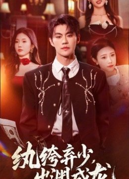 纨绔弃少，出渊成龙