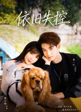 依旧失控