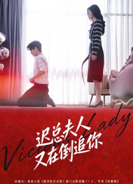 迟总夫人又在倒追你