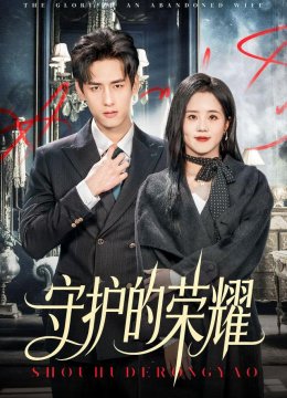 守护的荣耀