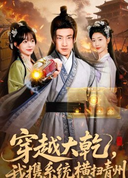 穿越大乾我携系统横扫青州