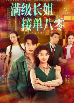 满级长姐，接单八零