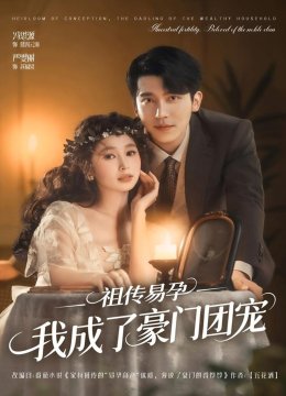 祖传易孕我成了豪门团宠