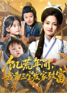 饥荒年间我靠三宝发家致富