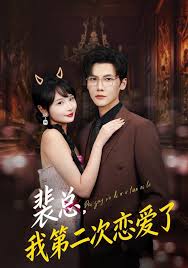 裴总，我第二次恋爱了