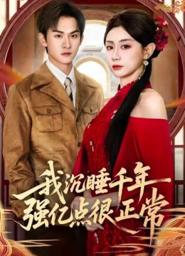 我沉睡千年强亿点很正常
