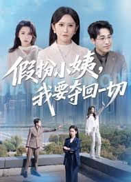 假扮小姨，我要夺回一切