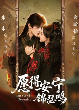 愿得安宁锦瑟鸣