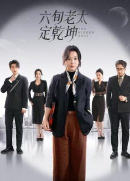 六旬老太定乾坤