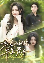 亲爱的你祝你早生贵子